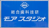 モアスタジオ